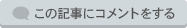 この記事にコメントする