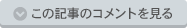 この記事のコメントを見る
