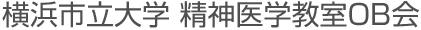 横浜市立大学 精神医学教室OB会